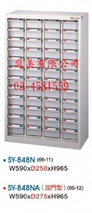 TMSY-848N中量型零件櫃
